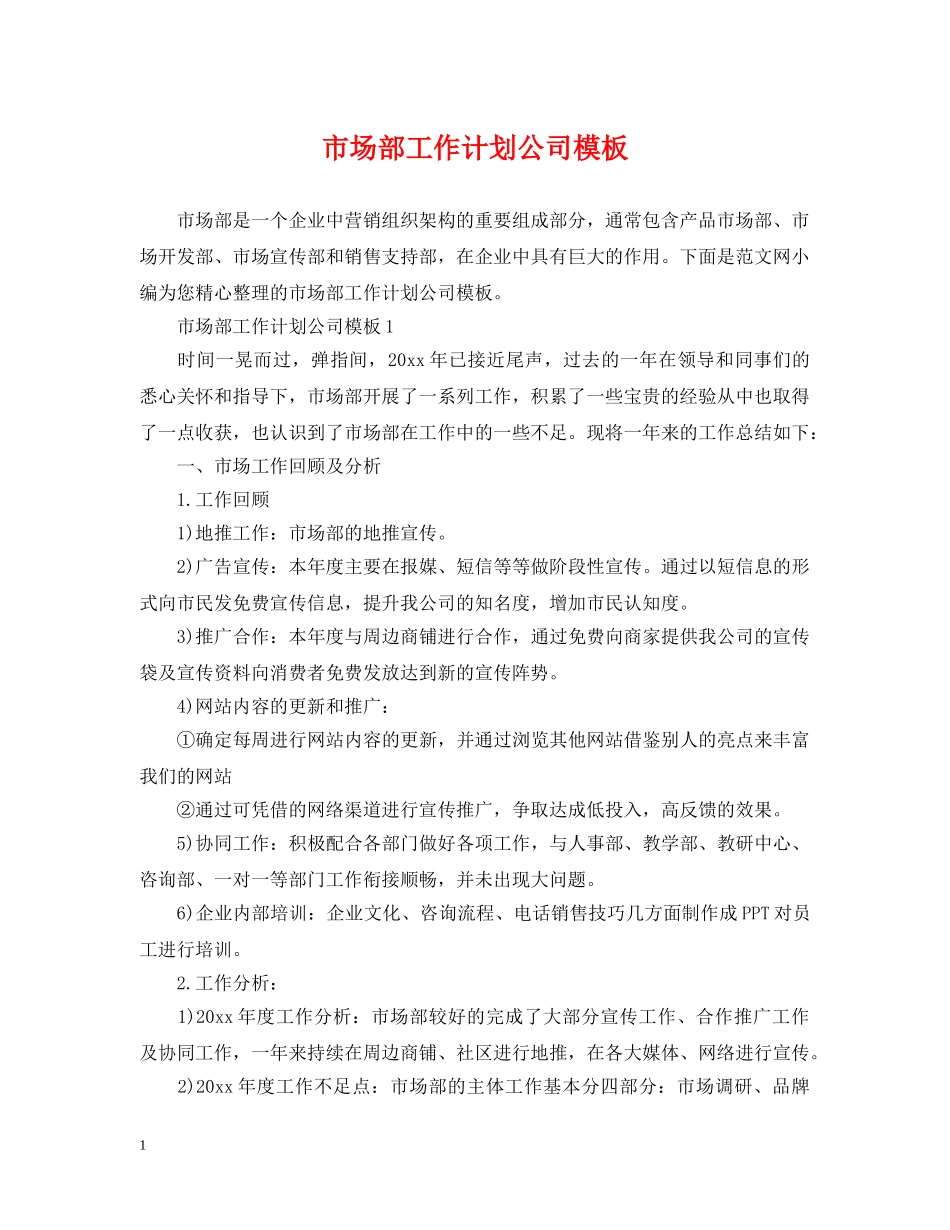 市场部工作计划公司模板 _第1页