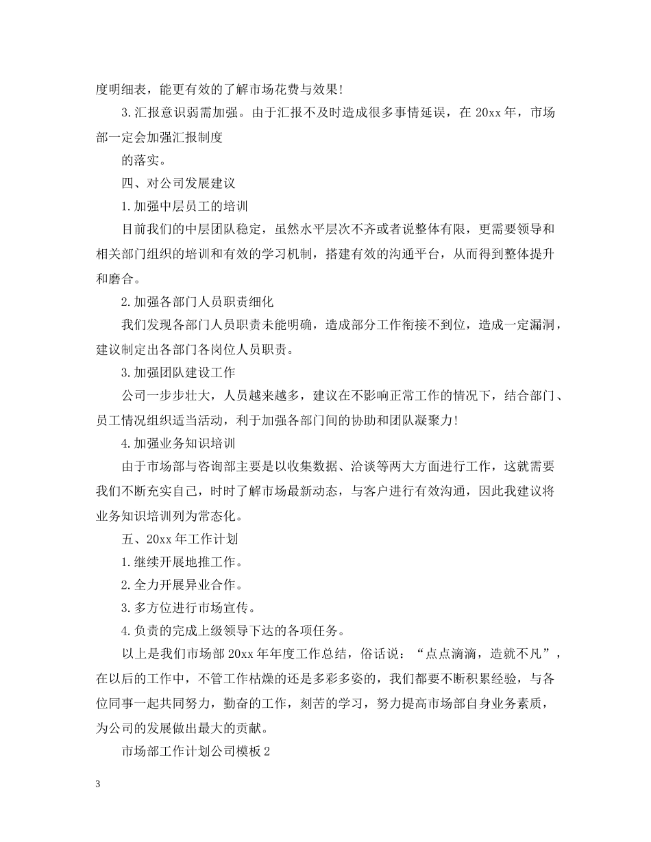市场部工作计划公司模板 _第3页