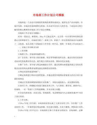 市场部工作计划公司模板 