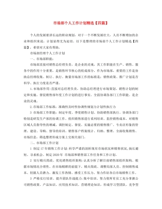 市场部个人工作计划精选【四篇】 