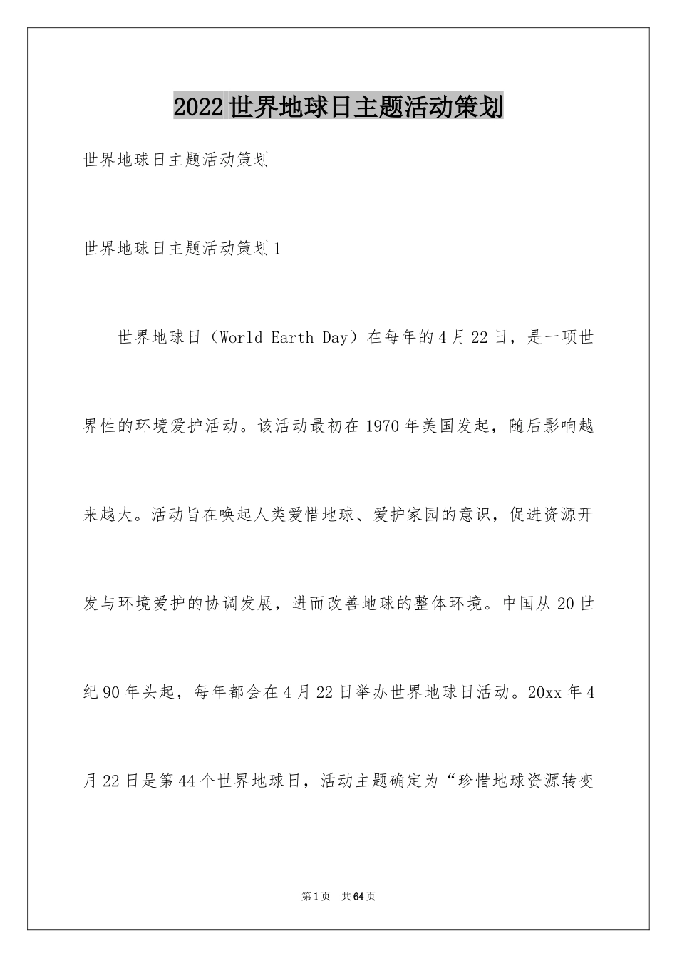 2024世界地球日主题活动策划_3_第1页