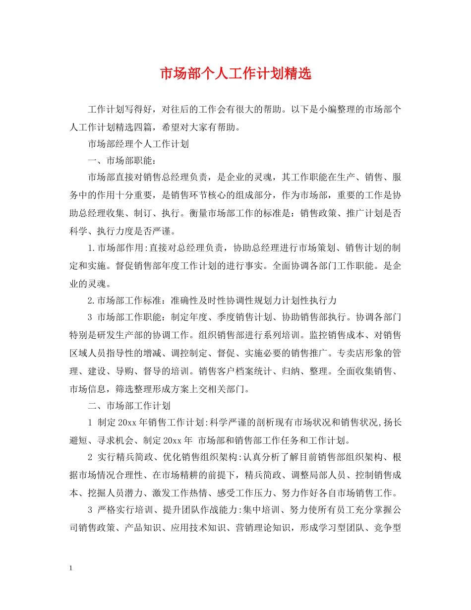 市场部个人工作计划精选 _第1页