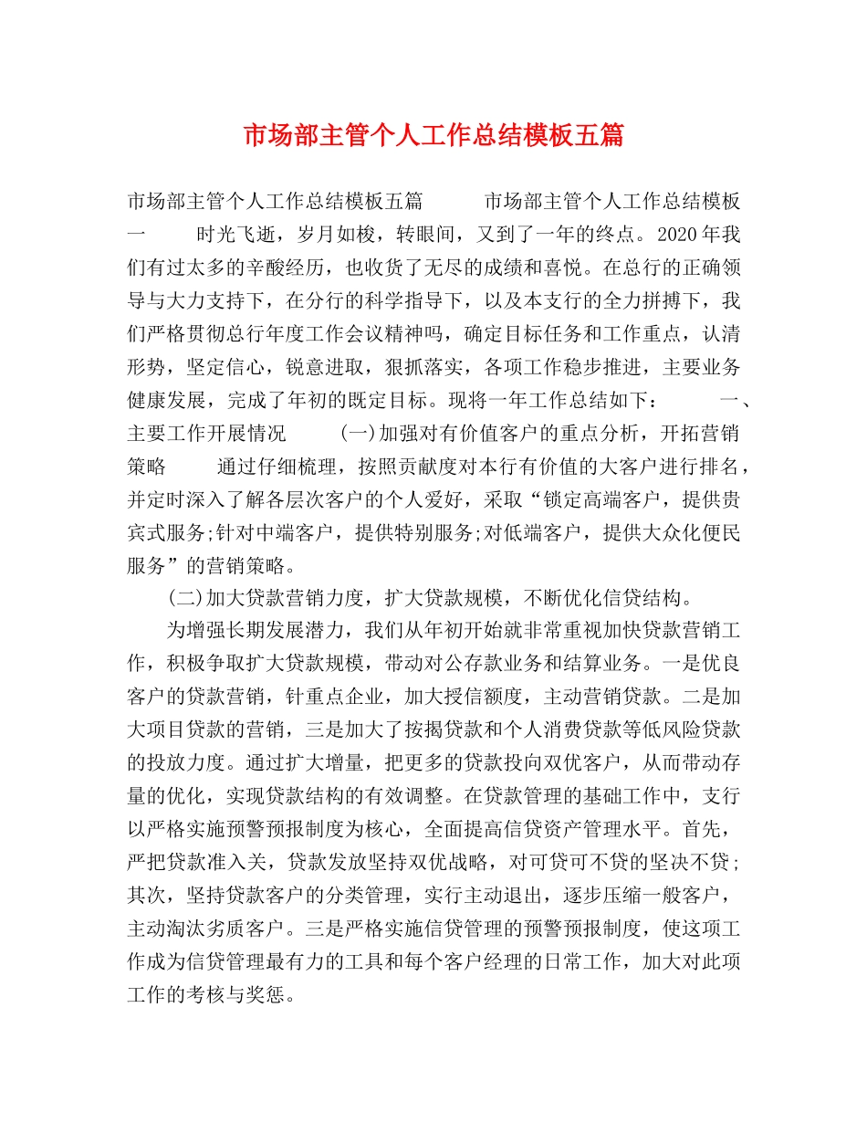 市场部主管个人工作总结模板五篇 _第1页