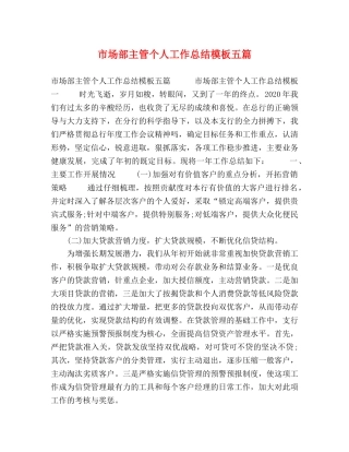 市场部主管个人工作总结模板五篇 