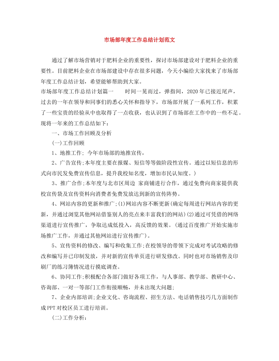 市场部年度工作总结计划范文 _第1页