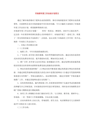 市场部年度工作总结计划范文 