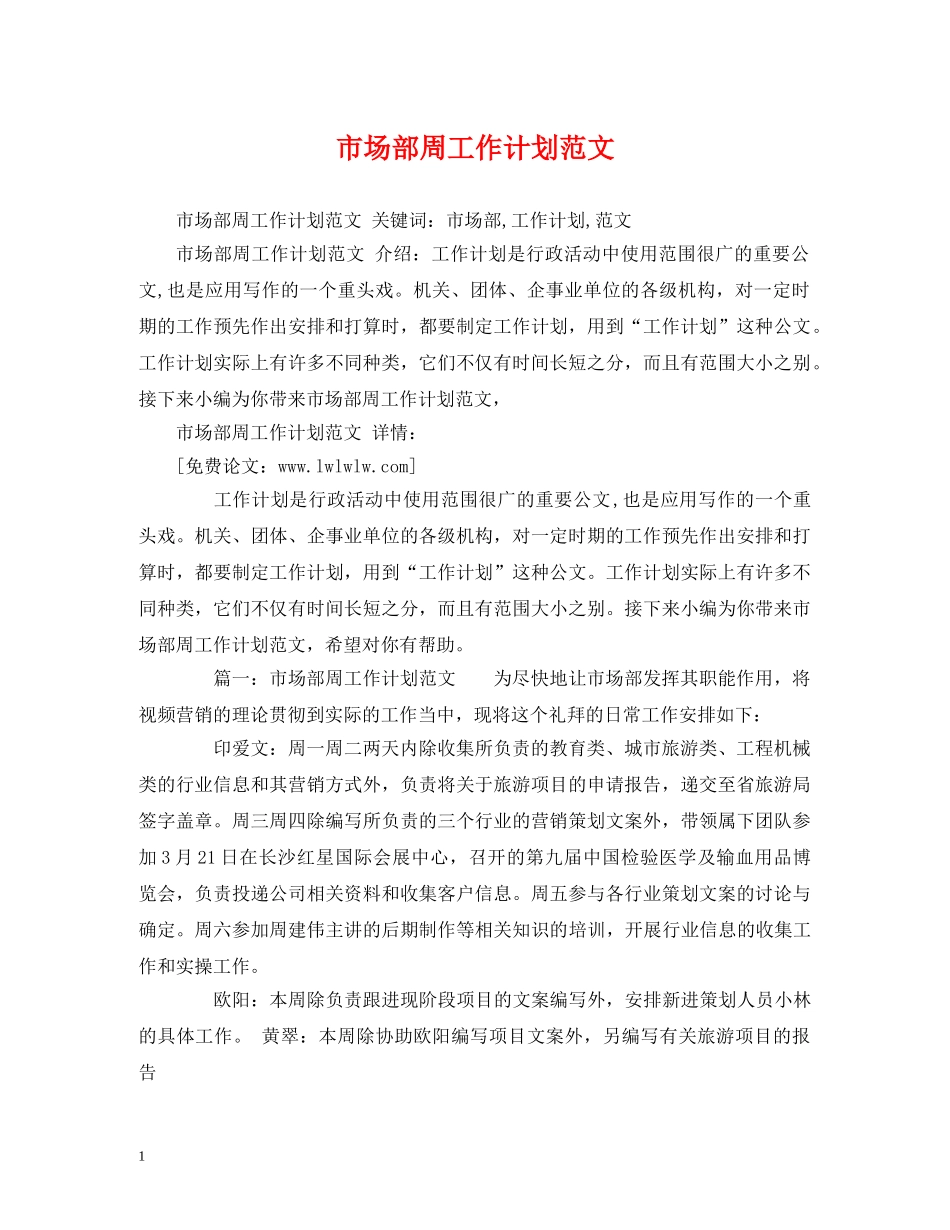 市场部周工作计划范文 _第1页