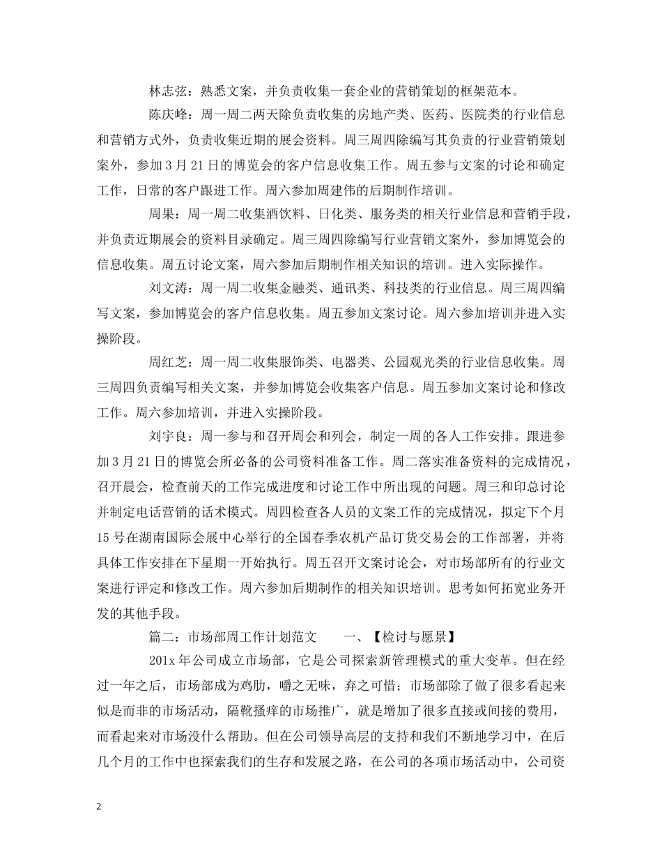 市场部周工作计划范文 _第2页