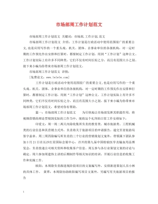 市场部周工作计划范文 