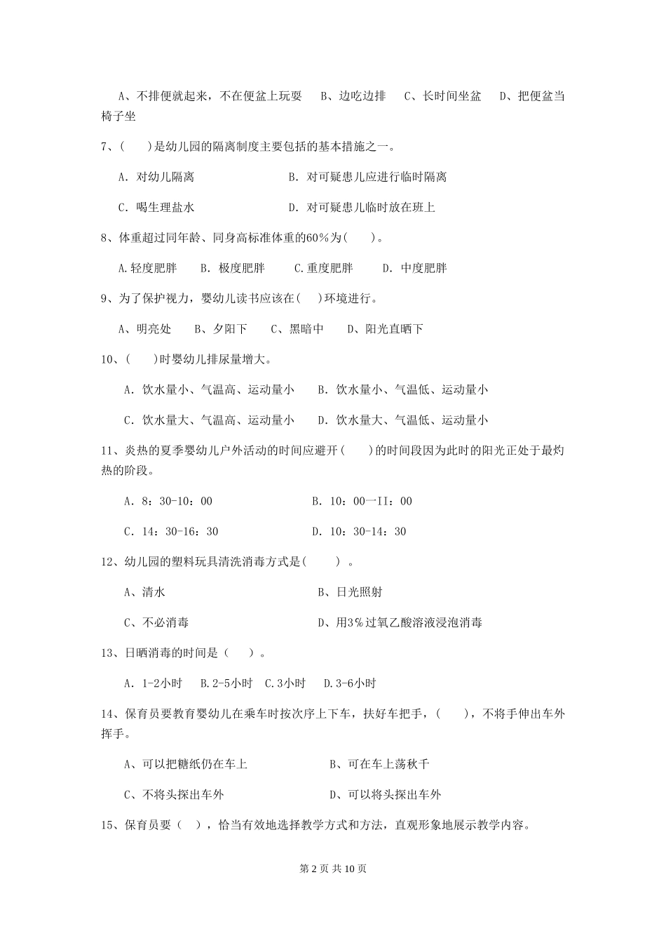 2018年幼儿园学前班保育员开学模拟考试试题试卷(附答案)_第2页