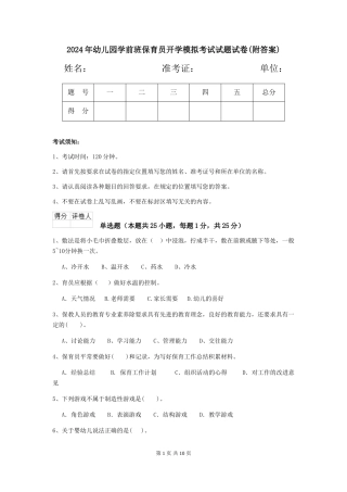2018年幼儿园学前班保育员开学模拟考试试题试卷(附答案)