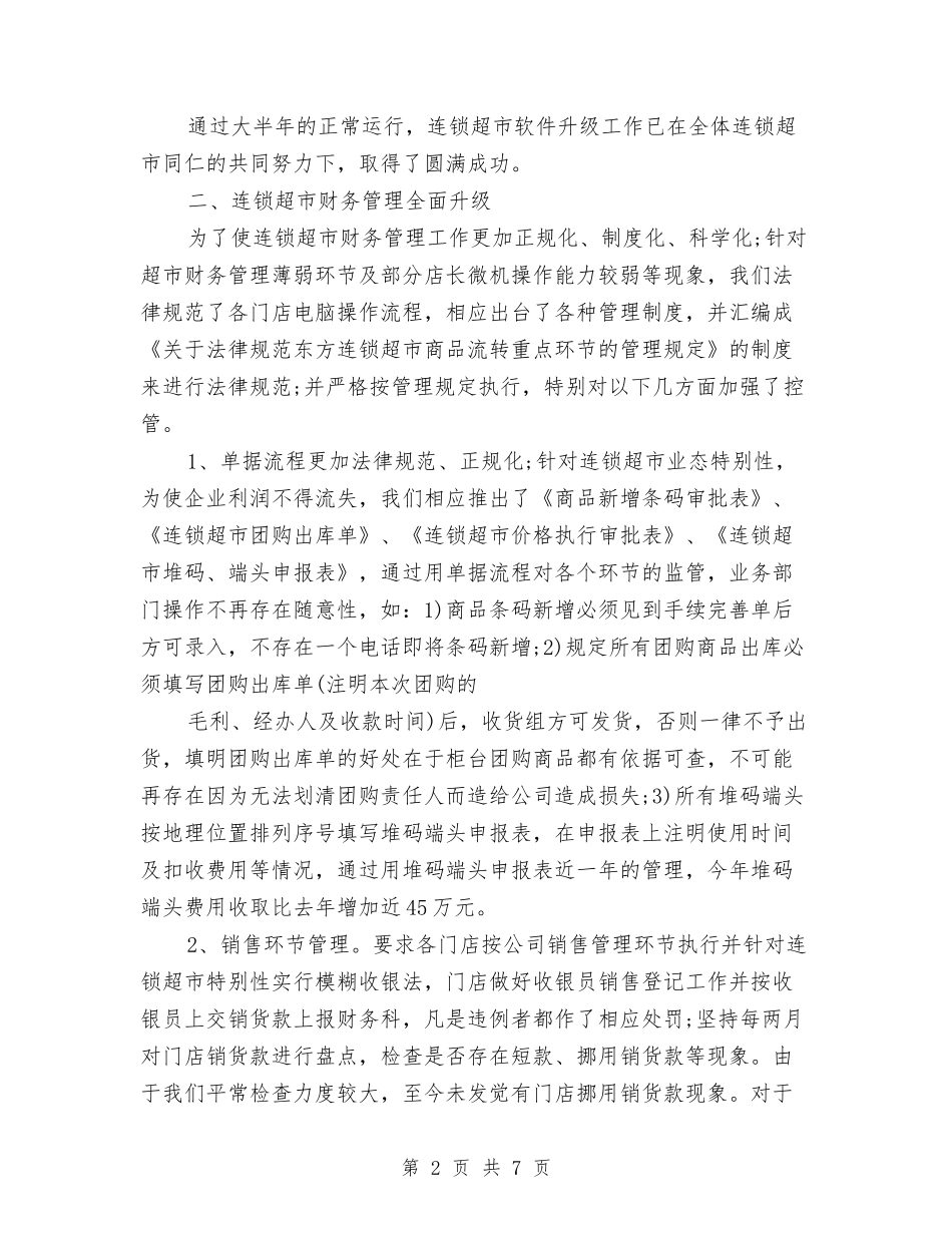 2024年10月财务经理工作总结范文与2024年10月财务试用期转正工作总结汇编_第2页