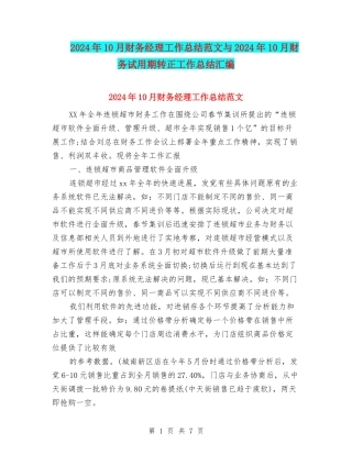 2024年10月财务经理工作总结范文与2024年10月财务试用期转正工作总结汇编