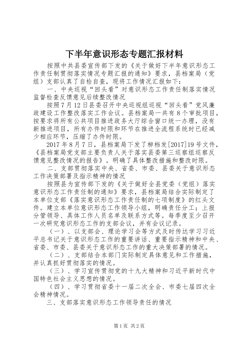 下半年意识形态专题汇报材料_第1页