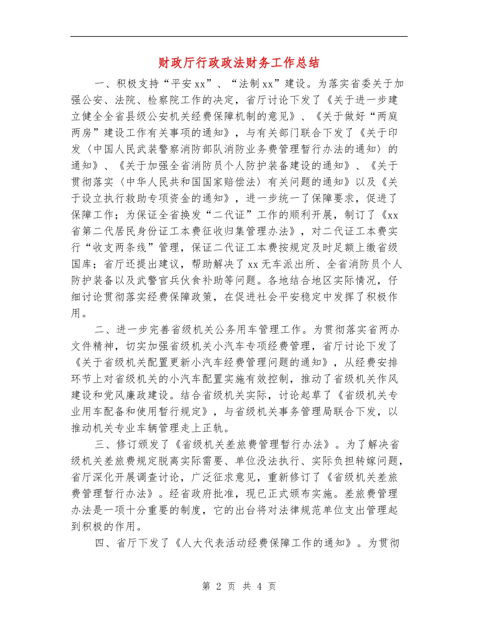 财政厅行政政法财务工作总结_第2页