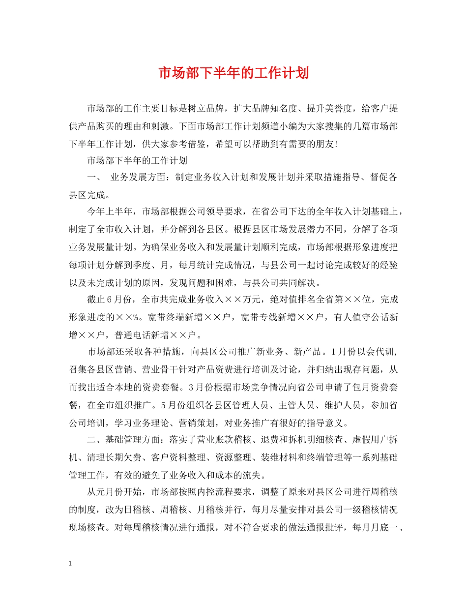 市场部下半年的工作计划 _第1页