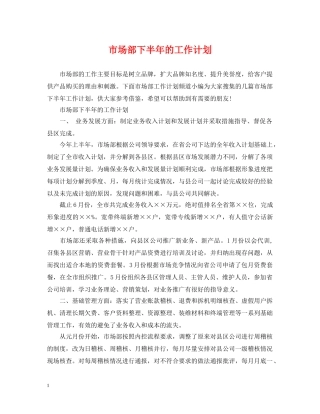 市场部下半年的工作计划 