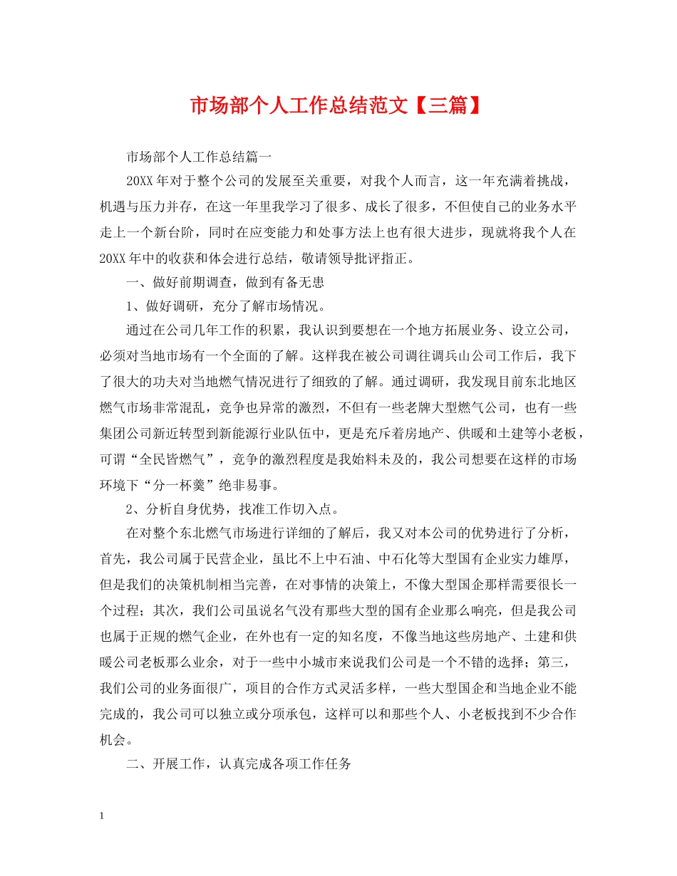 市场部个人工作总结范文【三篇】 _第1页
