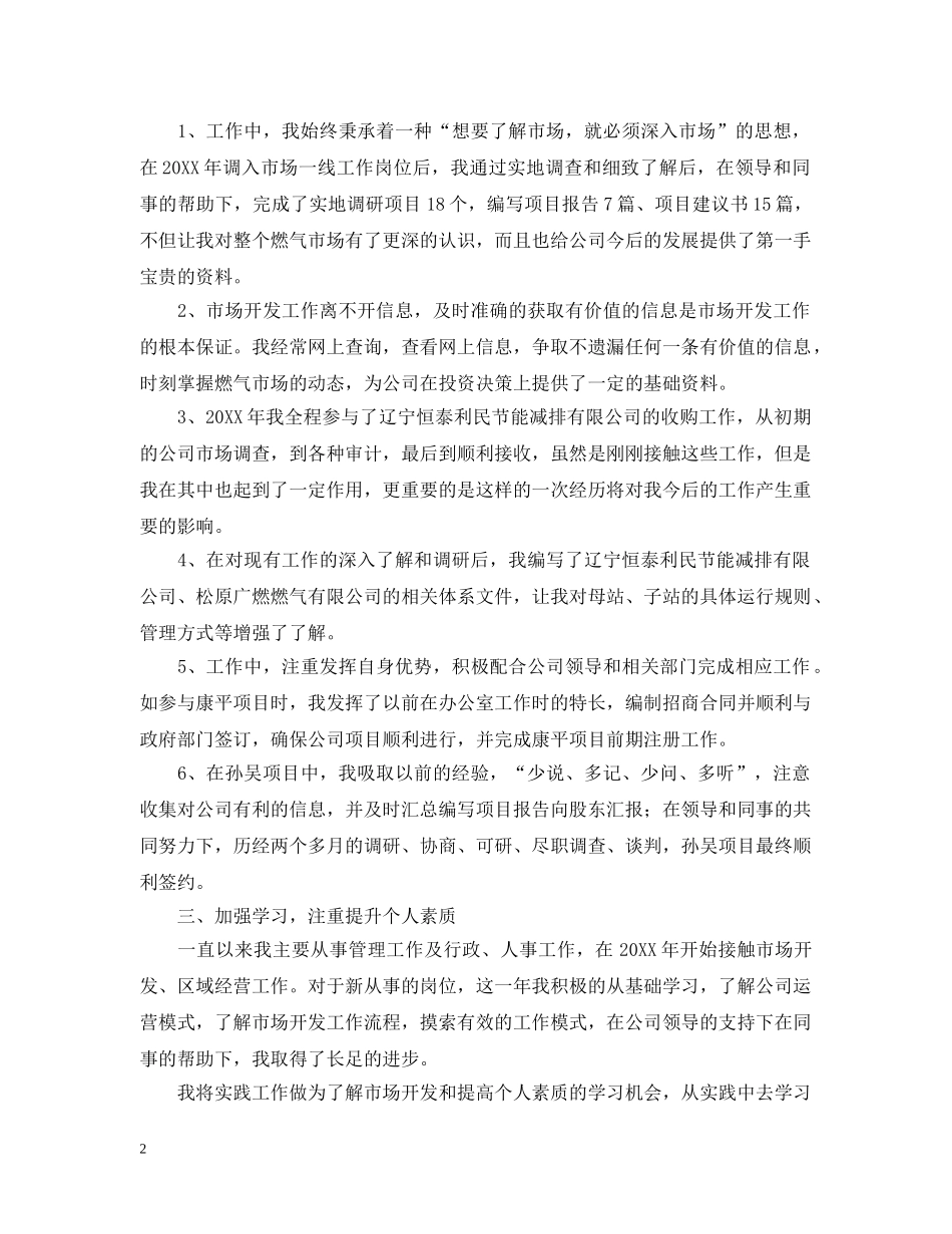 市场部个人工作总结范文【三篇】 _第2页