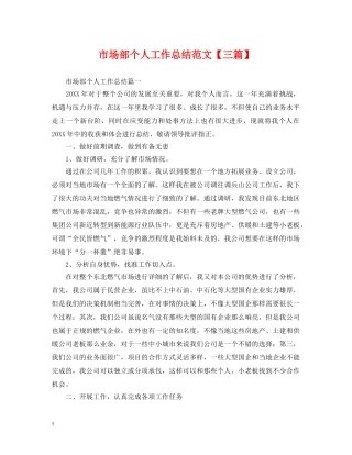 市场部个人工作总结范文【三篇】 