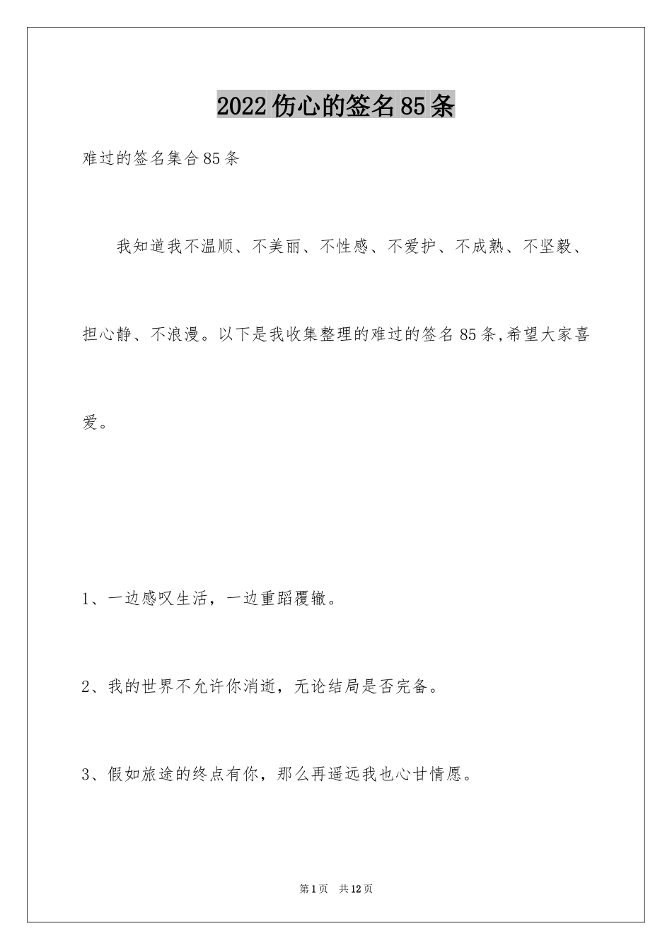 2024伤心的签名85条_第1页