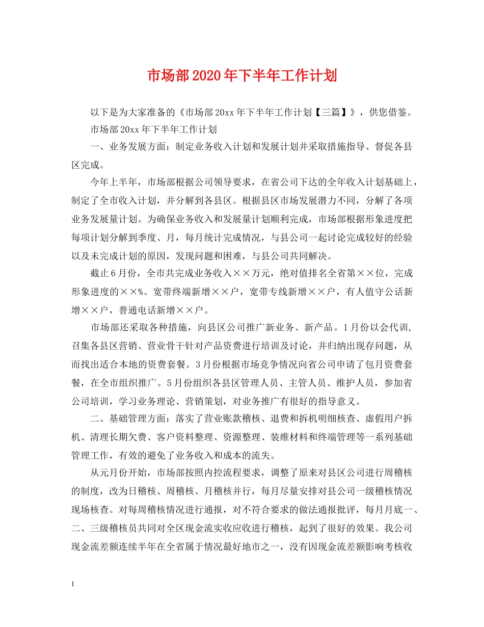 市场部2020年下半年工作计划 _第1页