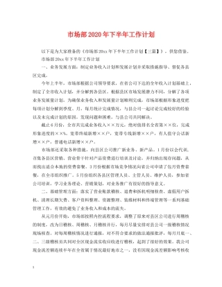 市场部2020年下半年工作计划 