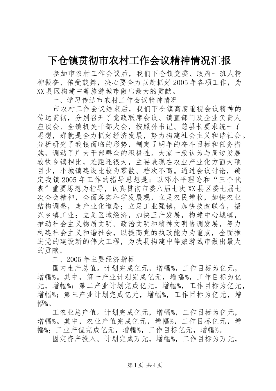 下仓镇贯彻市农村工作会议精神情况汇报_第1页