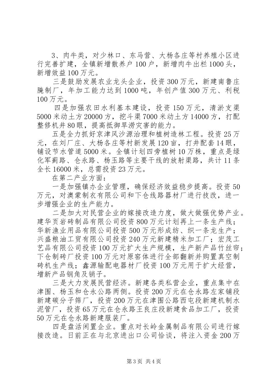 下仓镇贯彻市农村工作会议精神情况汇报_第3页