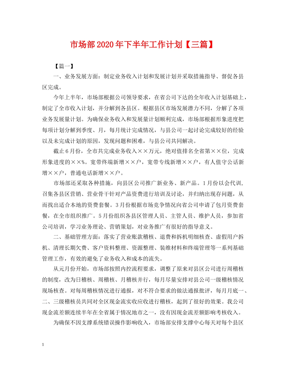 市场部2020年下半年工作计划【三篇】 _第1页