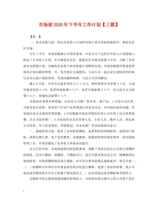 市场部2020年下半年工作计划【三篇】 