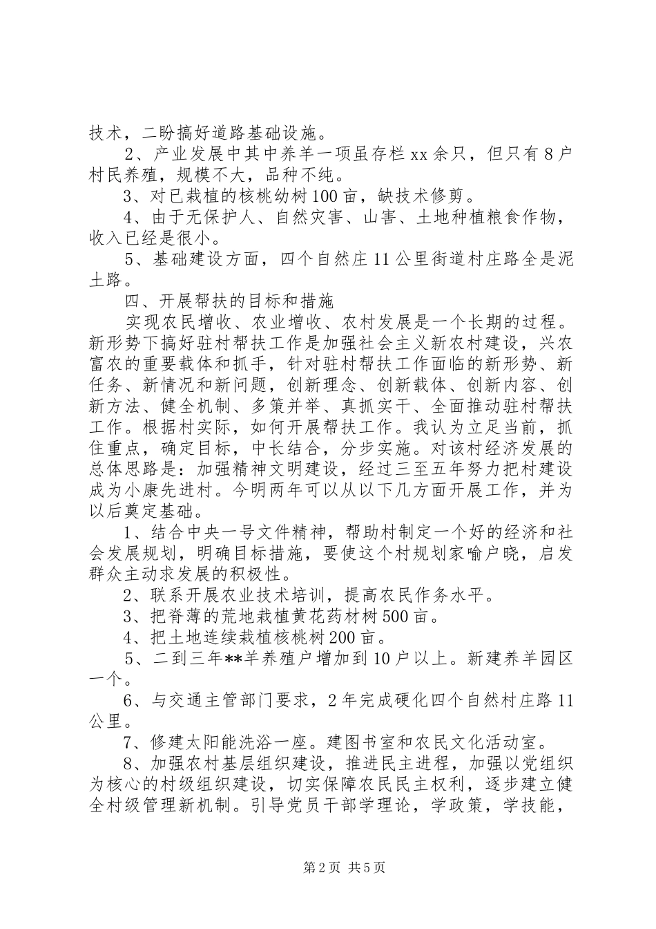 下乡驻村调研报告范文_第2页