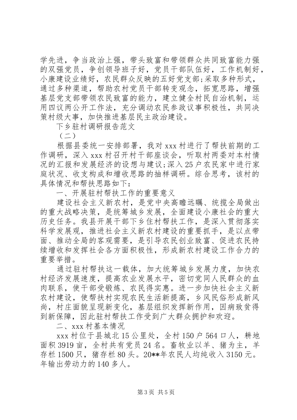 下乡驻村调研报告范文_第3页