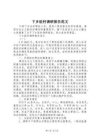 下乡驻村调研报告范文