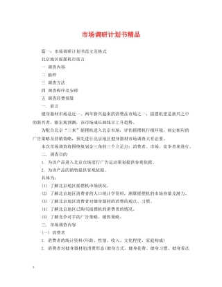 市场调研计划书精品 