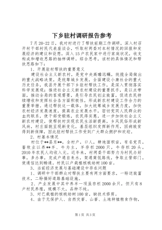 下乡驻村调研报告参考