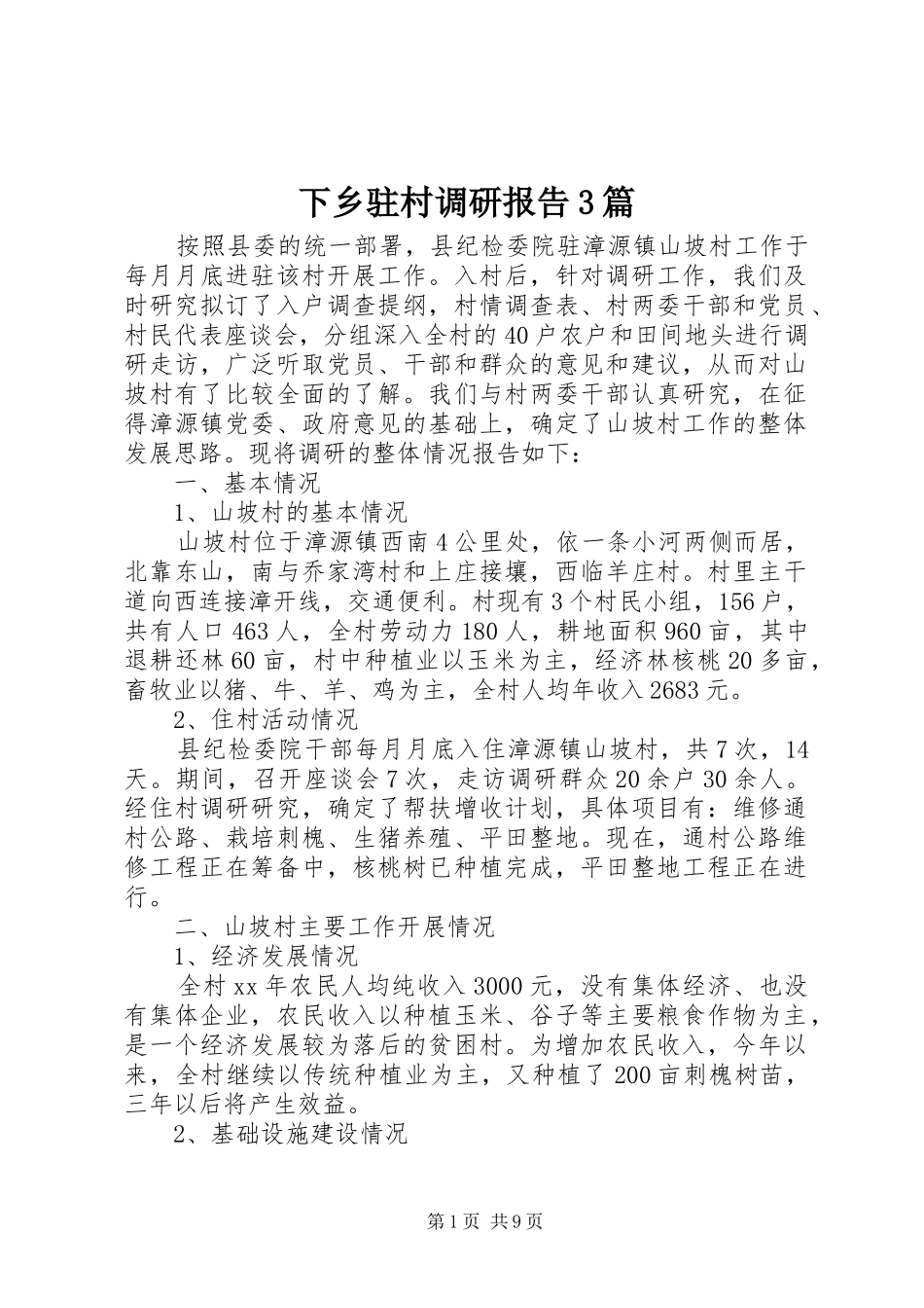 下乡驻村调研报告3篇_第1页