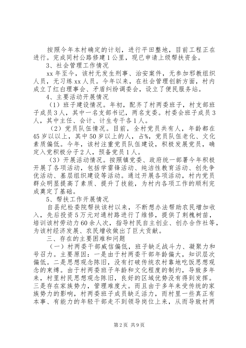 下乡驻村调研报告3篇_第2页