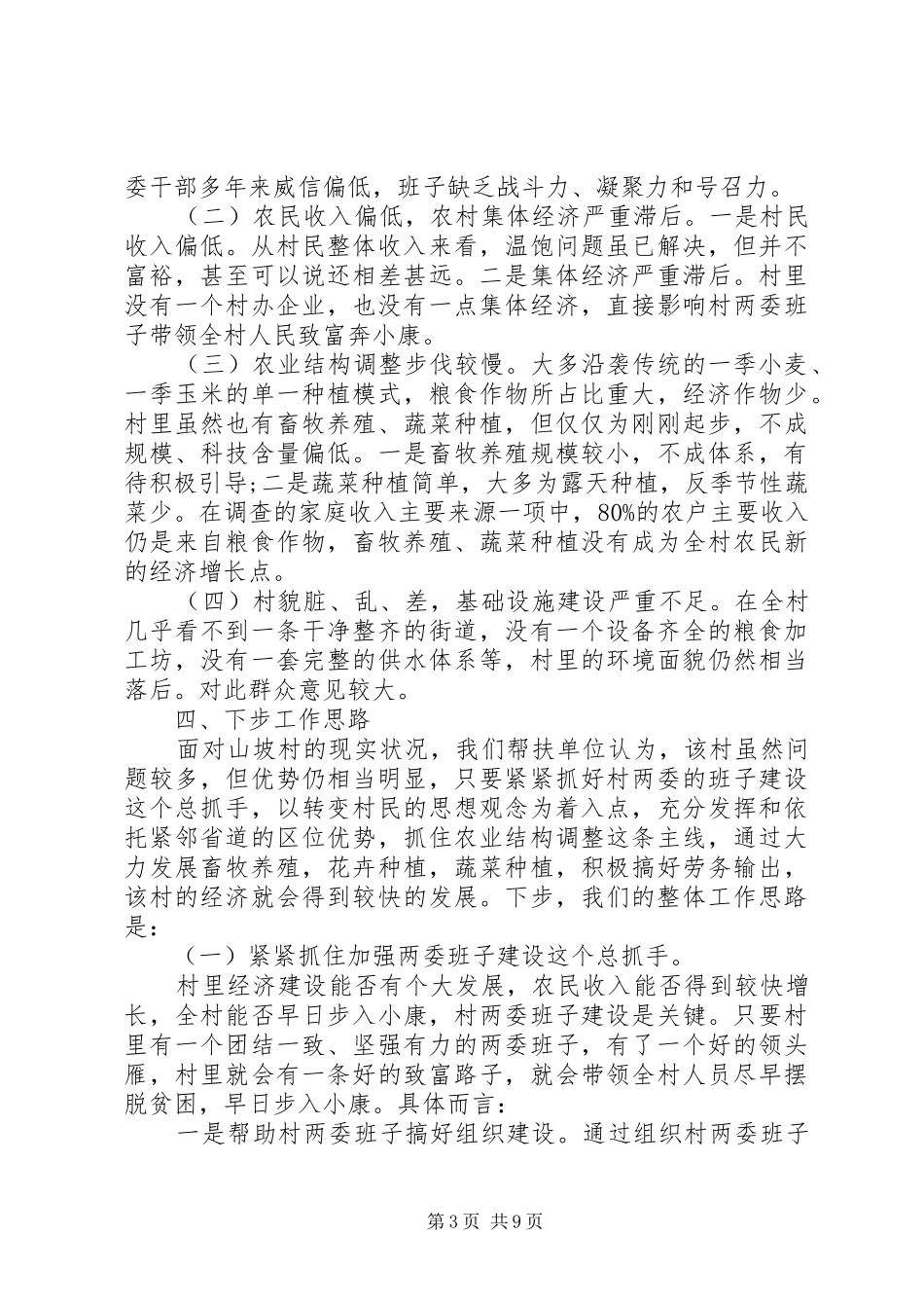 下乡驻村调研报告3篇_第3页