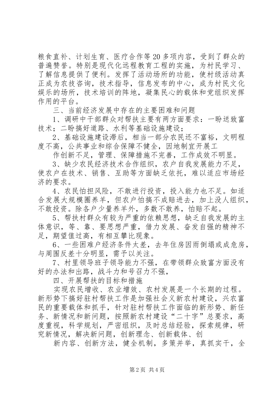 下乡驻村调研报告1-驻村调研报告_第2页