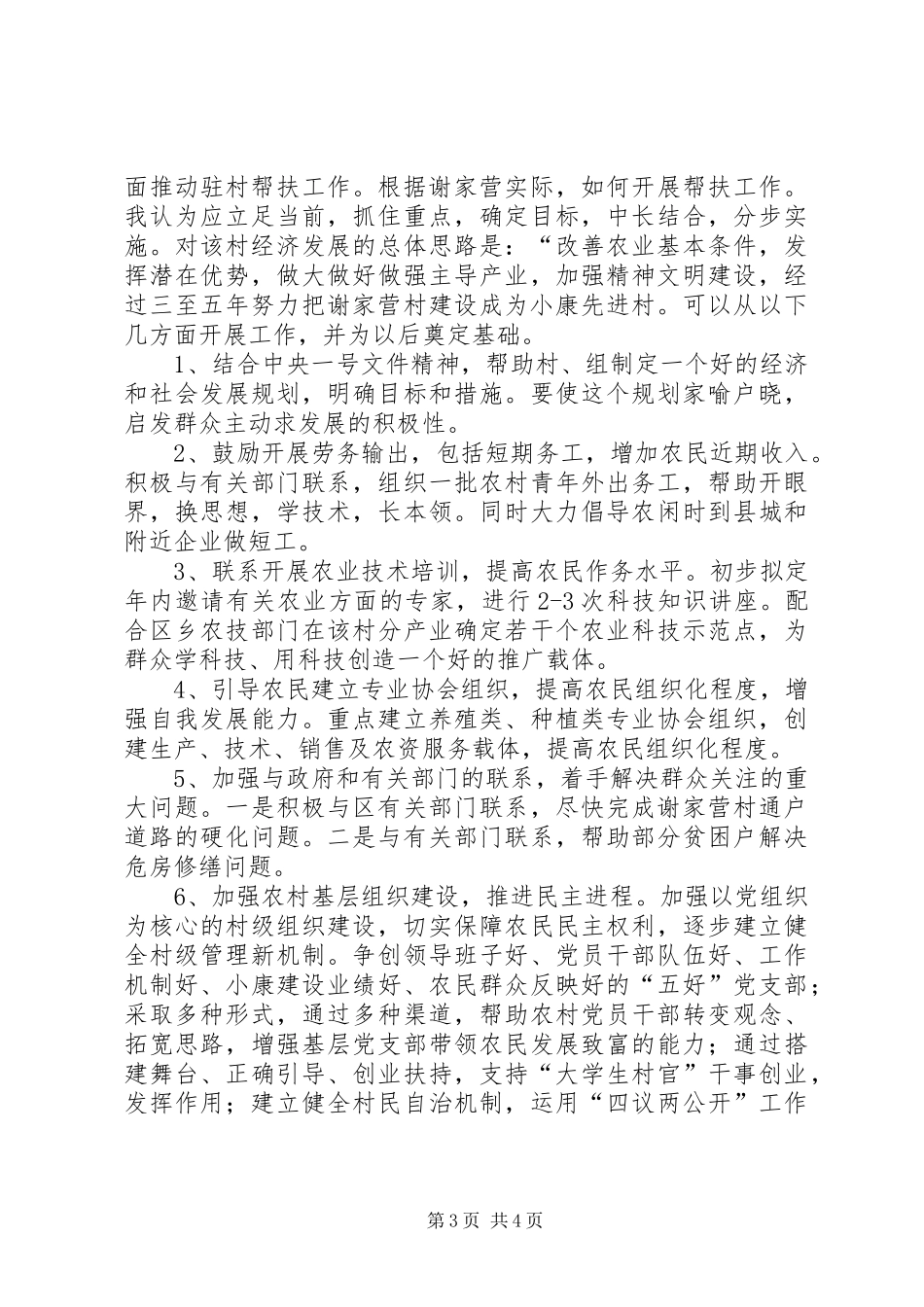 下乡驻村调研报告1-驻村调研报告_第3页