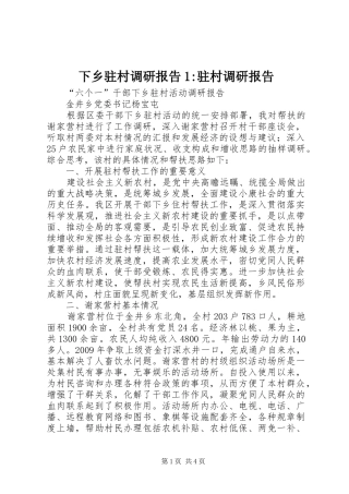 下乡驻村调研报告1-驻村调研报告