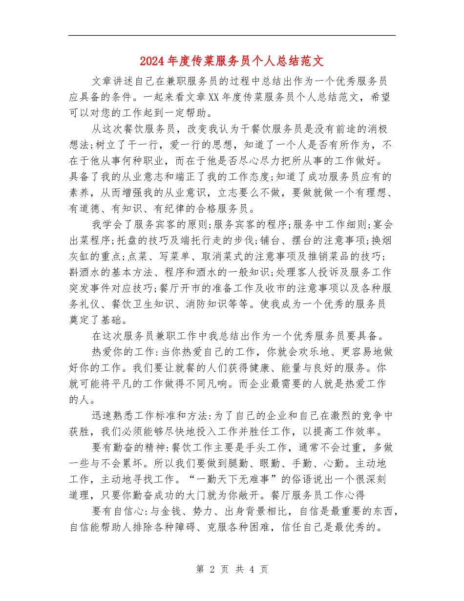 2024年度传菜服务员个人总结范文_第2页