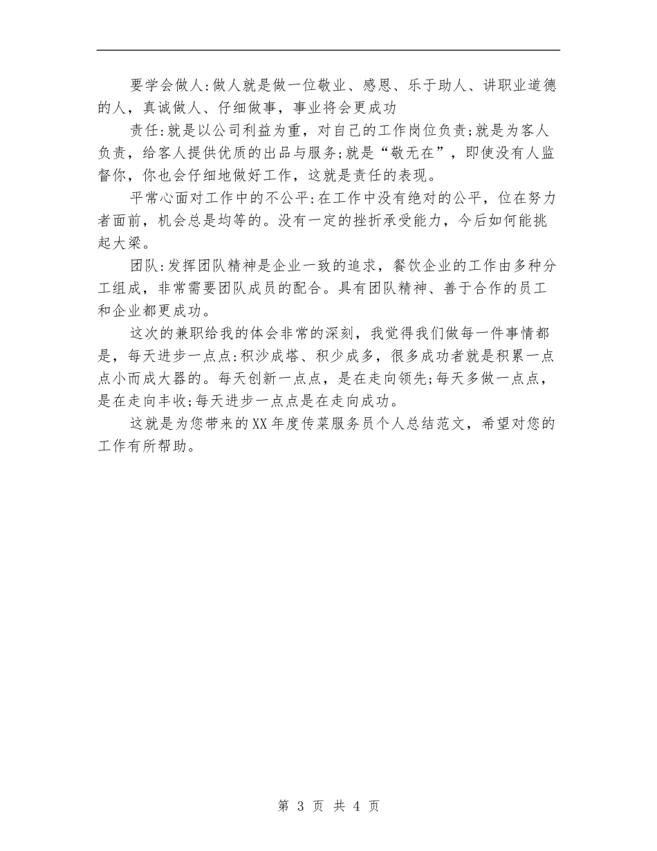 2024年度传菜服务员个人总结范文_第3页