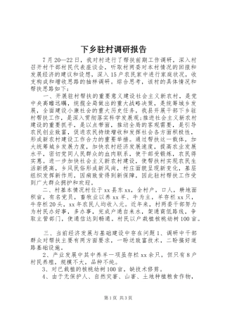 下乡驻村调研报告