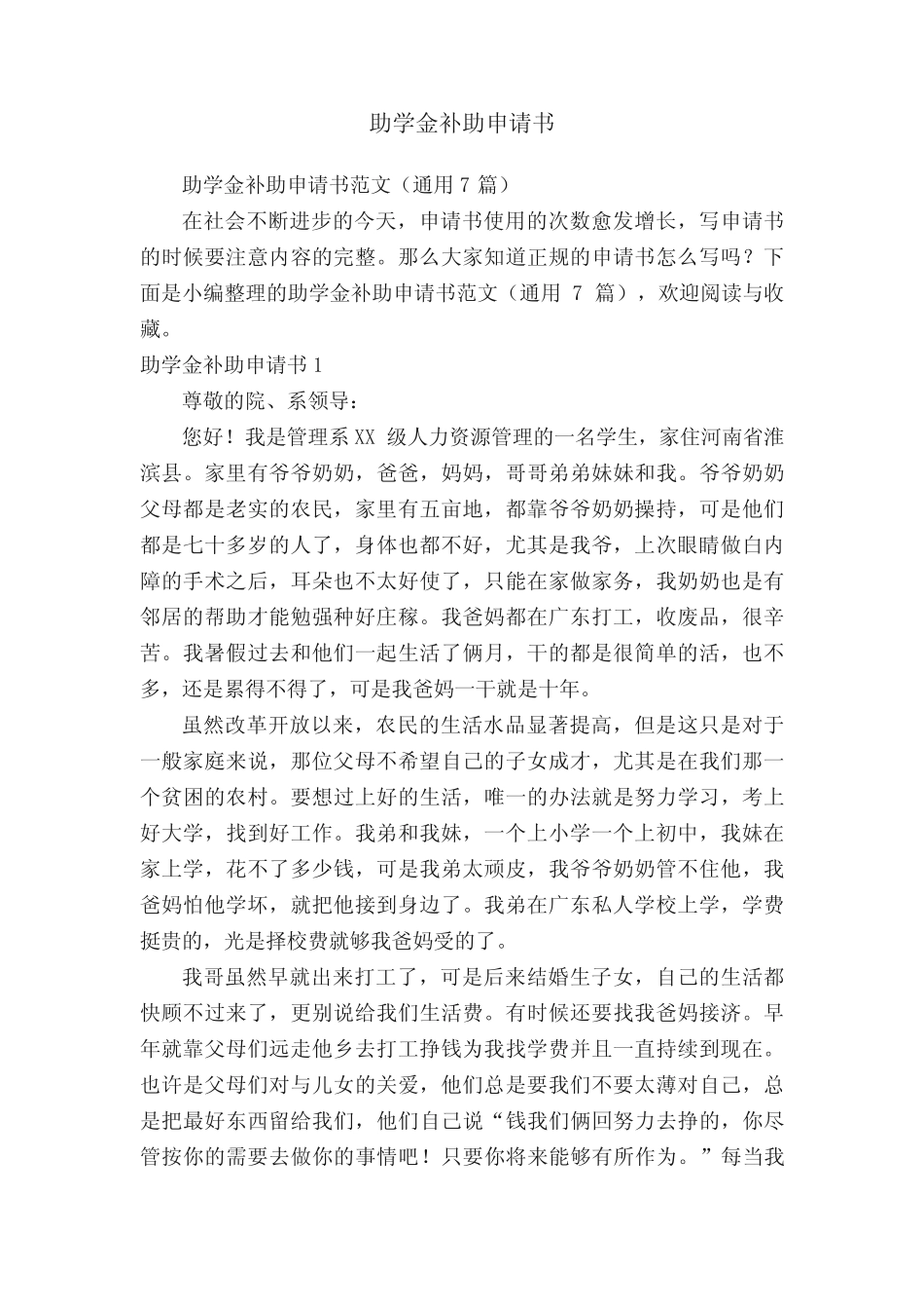 助学金补助申请书范文(真题7篇) _第1页