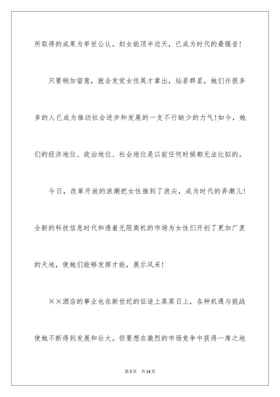 2024三八妇女节讲话稿_1_第3页