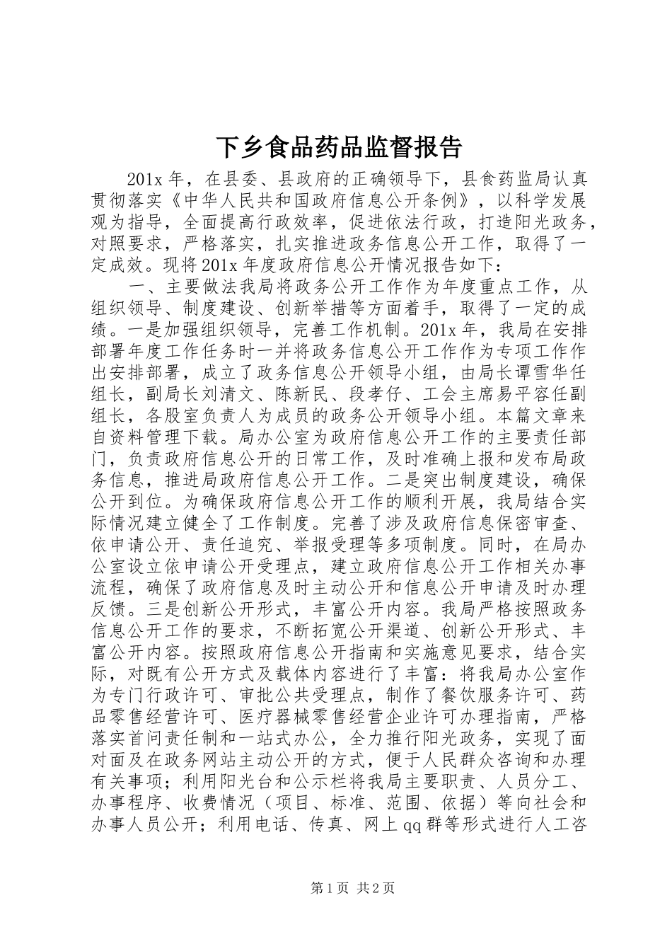 下乡食品药品监督报告_第1页