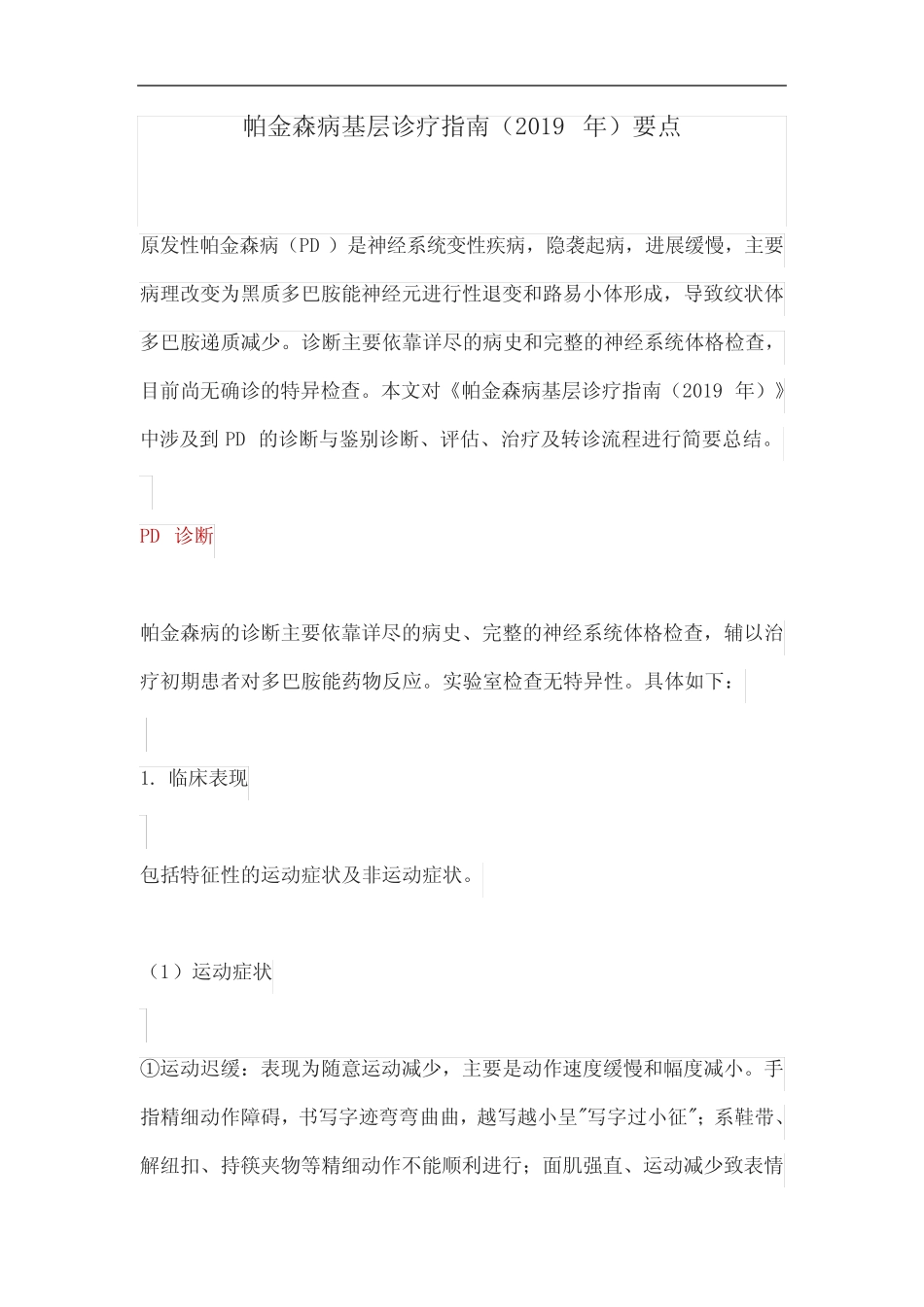 帕金森病基层诊疗指南(2019年)要点 _第1页