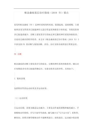 帕金森病基层诊疗指南(2019年)要点 